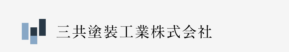 三共塗装工業株式会社｜カチオン電着塗装｜愛知県豊明市